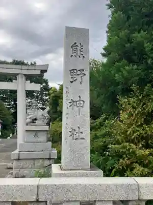 立川熊野神社(東京都)