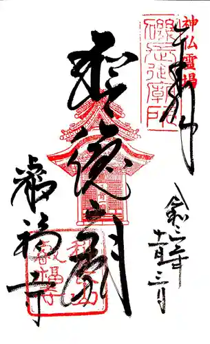 叡福寺の御朱印