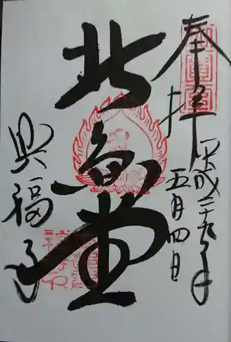 興福寺の御朱印