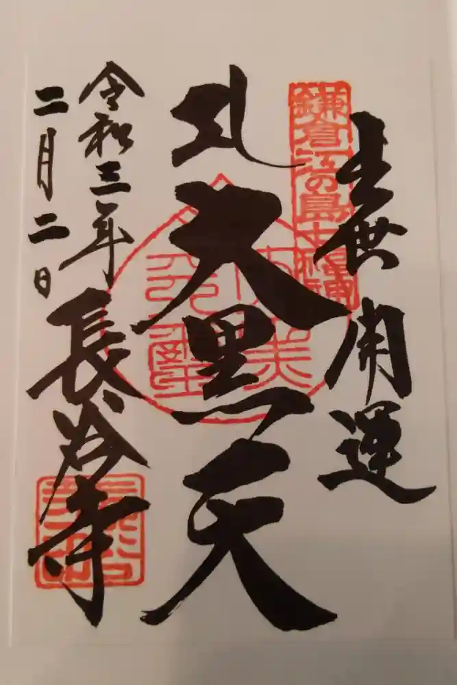 長谷寺の御朱印