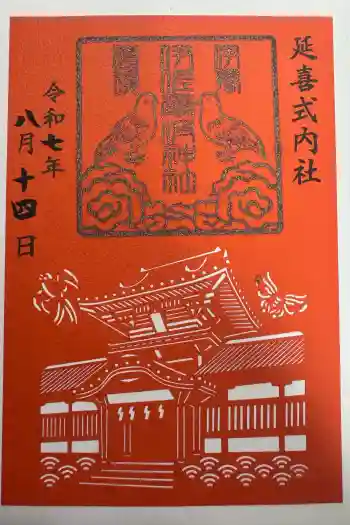 伊佐爾波神社の御朱印 2025年08月