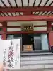 浄土宗 光明山 大蓮寺(照曜会館)(神奈川県)