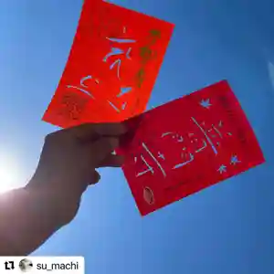 普門寺(切り絵御朱印発祥の寺)の授与品その他(2020年11月21日(土) 21時47分32秒投稿)