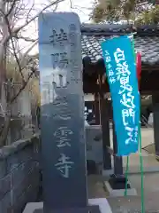 慈雲寺(神奈川県)