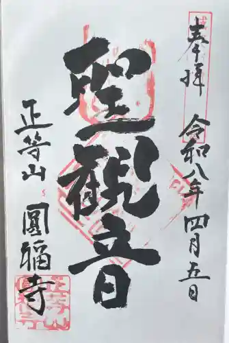 正等山 円福寺の御朱印