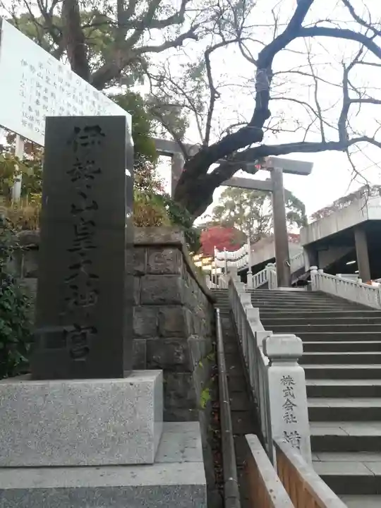 伊勢山皇大神宮のその他建物