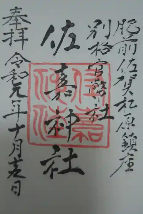 佐嘉神社・松原神社の御朱印