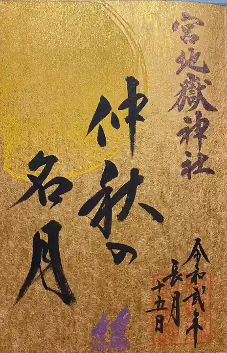 宮地嶽神社の御朱印