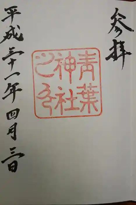 青葉神社の御朱印