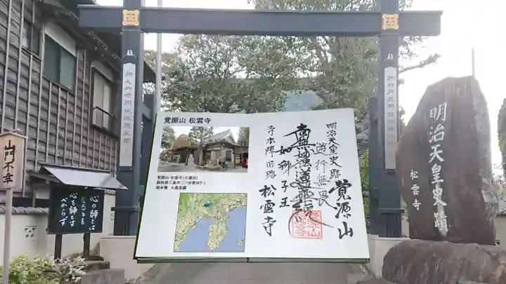 松雲寺の御朱印