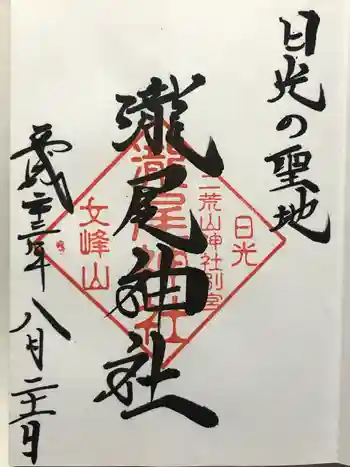 瀧尾神社(日光二荒山神社別宮)の御朱印 2011年08月