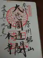 日本寺の御朱印