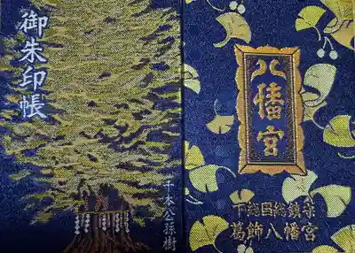 葛飾八幡宮(千葉県)