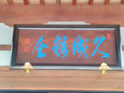 久成寺の本殿・本堂