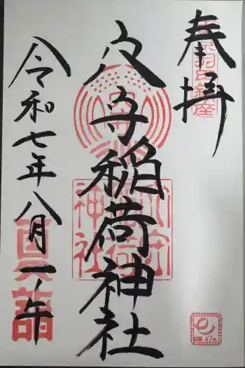 東京羽田 穴守稲荷神社の御朱印 2025年08月