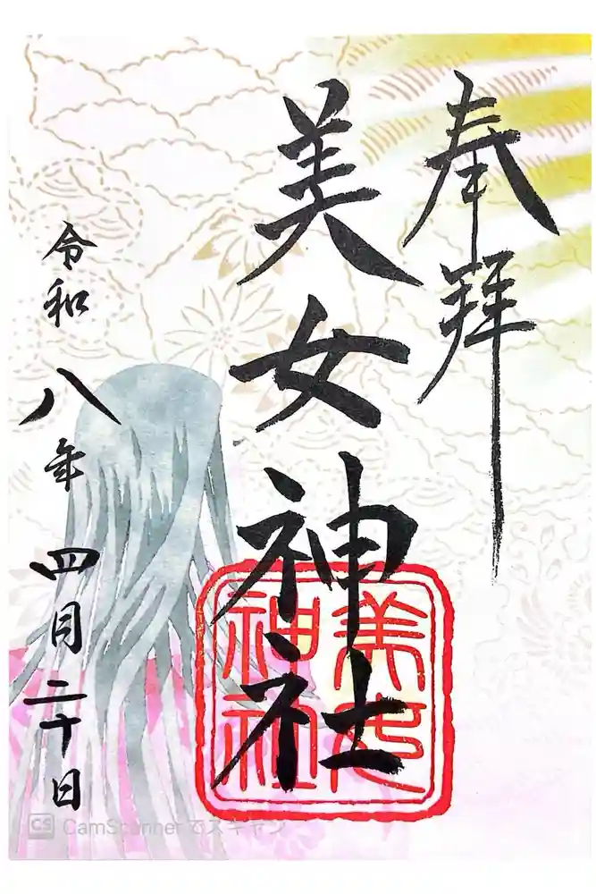 美女神社の御朱印