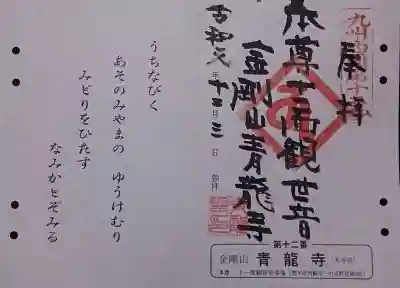 青龍寺の御朱印
