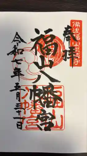 福山八幡宮の御朱印