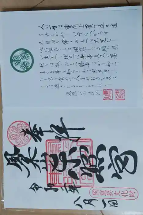鳳来山東照宮の御朱印