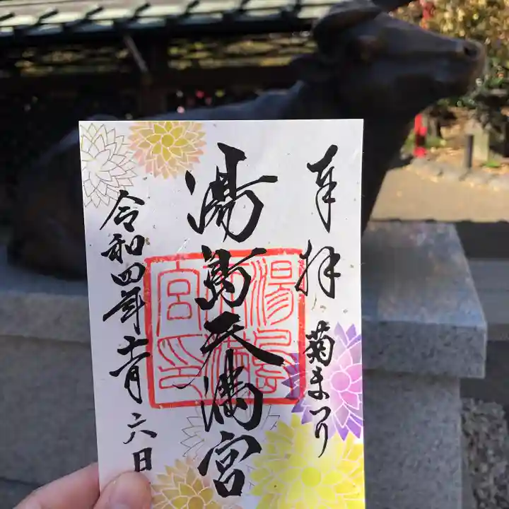 湯島天満宮の御朱印