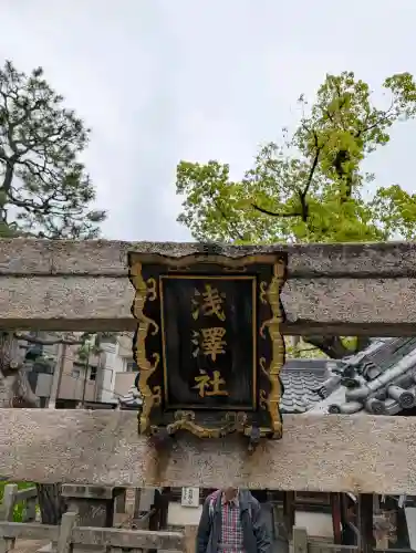 浅澤社（住吉大社境外末社）の{uncategorized: "未分類", other: "その他", undefined: "問題あり", building: "その他建物", grave: "お墓", sacred_gate: "鳥居", guardian: "狛犬", statue: "像", buddha: "仏像", history: "歴史", nature: "自然", garden: "庭園", animal: "動物", pagoda: "塔", temizu: "手水舎", mountain_gate: "山門・神門", sanctuary: "本殿・本堂", subordinate: "末社・摂社", art: "芸術", scenery: "景色", jizo: "地蔵", ema: "絵馬", goshuin: "御朱印", omikuji: "おみくじ", items: "授与品その他", amulet: "お守り", goshuincho: "御朱印帳", eats: "食事", festival: "お祭り", votive_dance: "神楽", shichigosan: "七五三参", wedding: "結婚式", experience: "体験その他", initially: "初詣", around: "周辺", anti_infection: "感染症対策"}