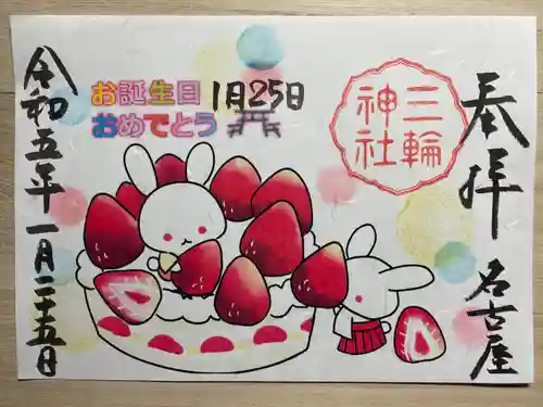 三輪神社の御朱印