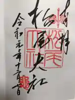 松尾大社の御朱印