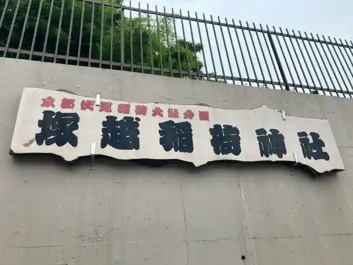 塚越稲荷神社(埼玉県)