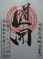 全国オートバイ神社第零号総本庁の御朱印