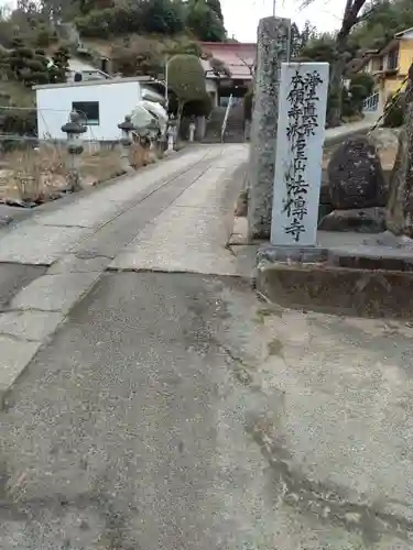 法伝寺(宮城県)