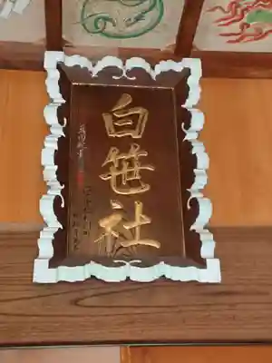 白笹稲荷神社のその他建物