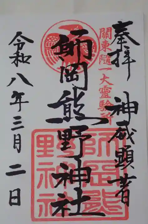 師岡熊野神社の御朱印