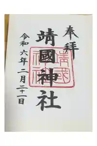 靖國神社の御朱印