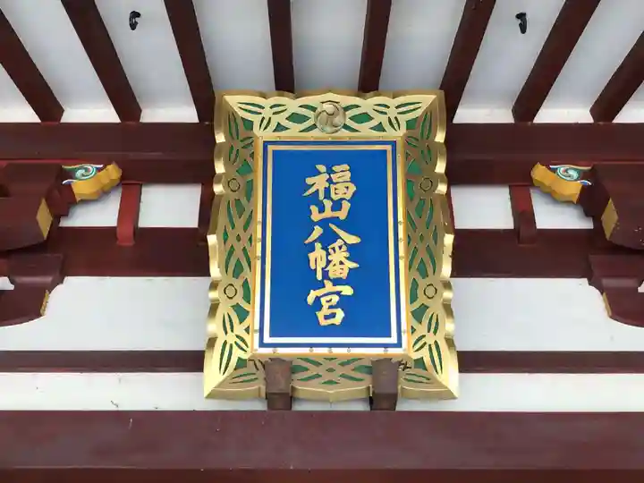 福山八幡宮のその他建物