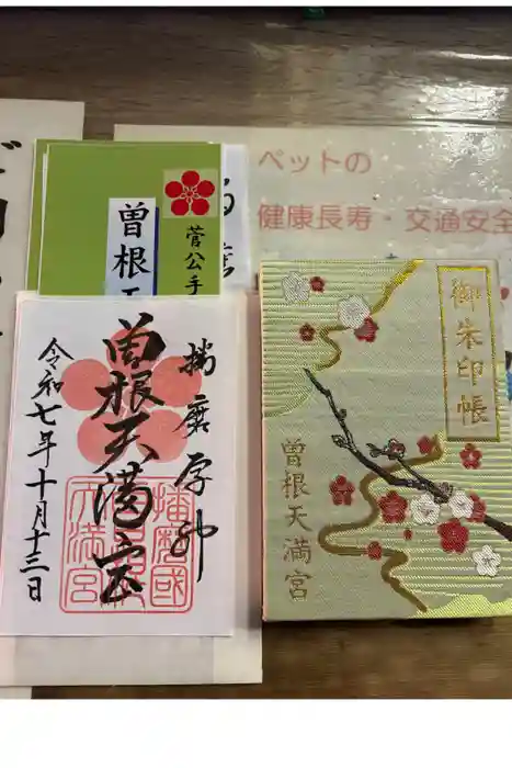 曽根天満宮の御朱印