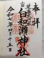 白和瀬神社の御朱印