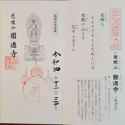 圓通寺の御朱印