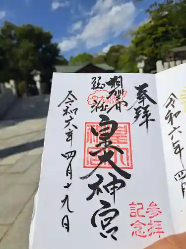 皇大神宮（烏森神社）の御朱印