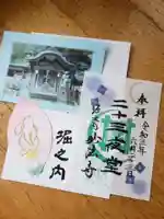 妙法寺の御朱印