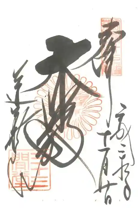 蓮華王院(三十三間堂)の御朱印