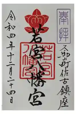 若宮八幡宮（佐古）の御朱印