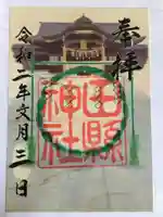 田縣神社の御朱印