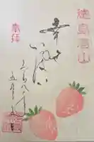 徳島眉山天神社の御朱印