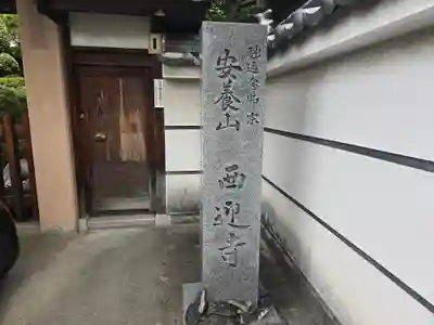 西迎寺(大阪府)