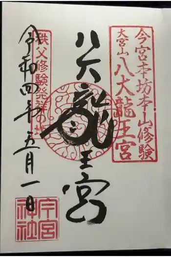 秩父今宮神社の御朱印 2022年05月