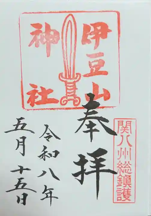 伊豆山神社の御朱印