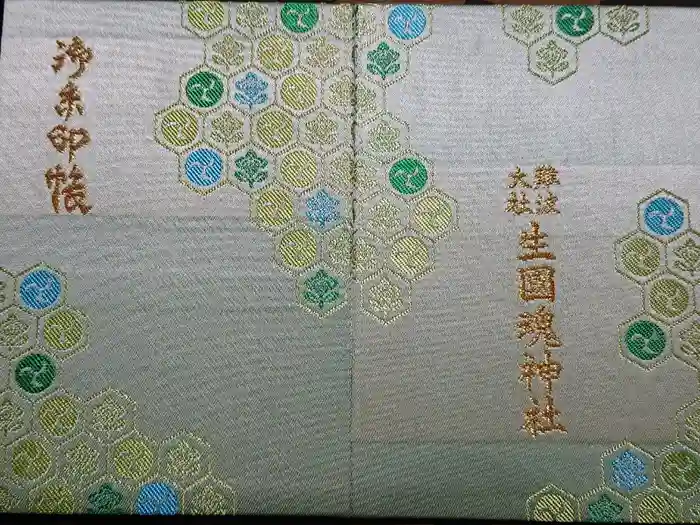 難波大社　生國魂神社の御朱印帳