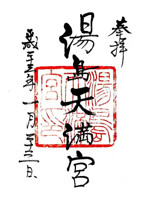 湯島天満宮の御朱印