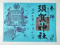 須賀神社(東京都)