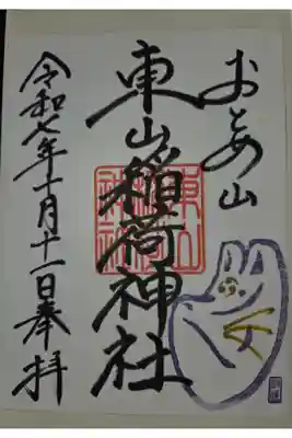 書置き 下落合氷川神社にて拝受